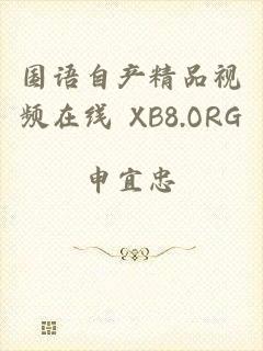 国语自产精品视频在线 XB8.ORG